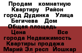 Продам 4 комнатную Квартиру › Район ­ город Дудинка › Улица ­ Бегичева › Дом ­ 8 › Общая площадь ­ 96 › Цена ­ 1 200 000 - Все города Недвижимость » Квартиры продажа   . Марий Эл респ.,Йошкар-Ола г.